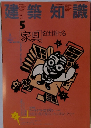 建築知識　1988年5月号
