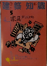 建築知識　1988年5月号