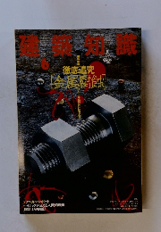 建築知識 1988年6月