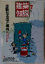 建築知識　1987年7月号