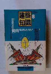 建築知識　1987年8月号　Vol.29No.351