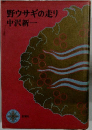 野ウサギの走り