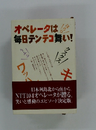 オペレータは毎日テンテコ舞い!