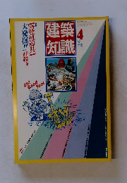 建築知識　1987年4月号　Vol.29No.347