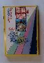 建築知識　1987年4月号　Vol.29No.347