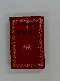 石川達三　３４