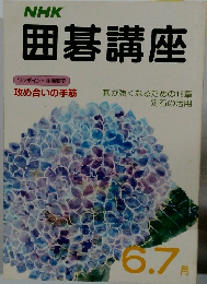 NHK 囲碁講座　6.7月号