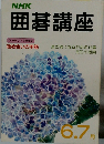 NHK 囲碁講座　6.7月号