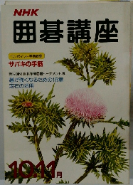 NHK囲碁講座　１０月号