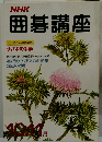 NHK囲碁講座　１０月号