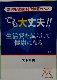 放射能被曝! 時代は変わった でも大丈夫!!