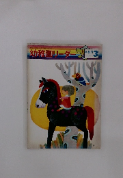 幼稚園リーダー用3