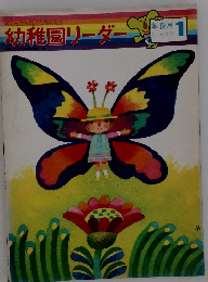 考える力を育てる教材絵本 幼稚園リーダー