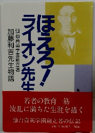 ほえろ!ライオン先生