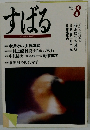 すばる　1997年8月号