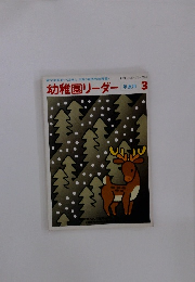 幼稚園リーダー　1985年3月号