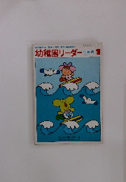 幼稚園リーダー　1981年４月