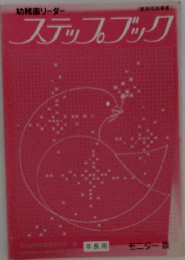 ステップブック 