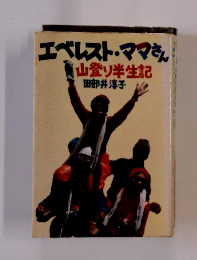 エベレスト・ママさん 山登り半生記