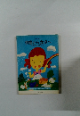 季節から食卓へ　お料理1年生に贈る本 ①