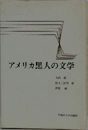 アメリカ黒人の文学