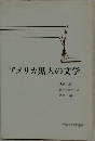アメリカ黒人の文学
