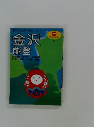 マップルガイド  5 金沢 能登