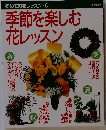 初めての花レッスン　6　季節を楽しむ花レッスン