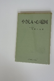 やさしい心電図