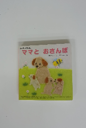 ママとおさんぽ　いっぱいあそぼえほん