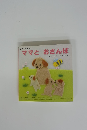 ママとおさんぽ　いっぱいあそぼえほん
