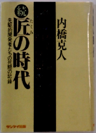 匠の時代