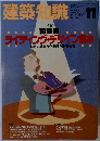 建築知識　1991年11月