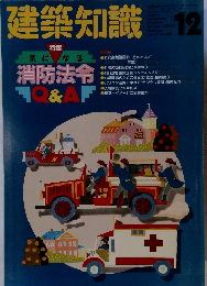 建築知識　12月号　Vol.33No.408