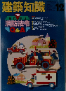 建築知識　12月号　Vol.33No.408