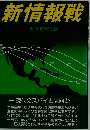 新情報戦