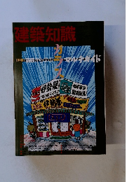 建築知識　ガラス