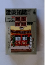 建築知識　1992年4月号　Vol. 34 No.412