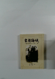 家族海峡 ~日韓のは間で生きたある女性の記録~