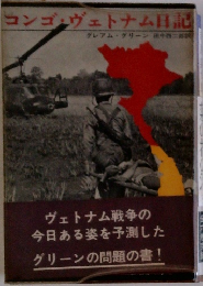 コンゴ・ヴェトナム日記 グレアム・グリーン選集15 