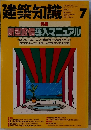 建築知識　1992年７月