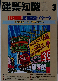 建築知識　1992年3月号