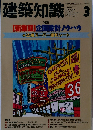 建築知識　1992年3月号