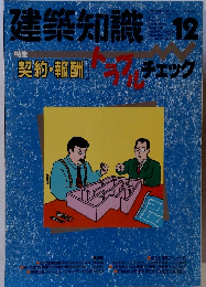 建築知識　1992年12月号