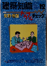 建築知識　1992年12月号