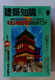 建築知識　Vol. 34 No.418　1992年9月号