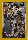 ナショナルジオグラフィック 1997年12月号 Vol.192 No.6