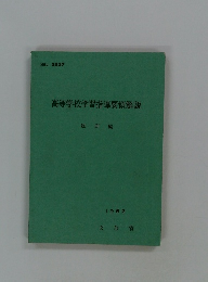 高等学校学習指導要領解説 総則編　1962年