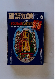 建築知識 1992年6月号 　Vol.34No,414