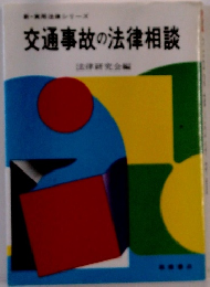 交通事故の法律相談